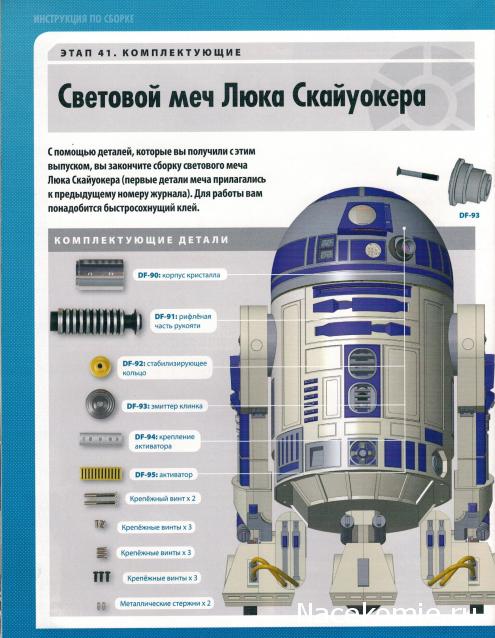 Соберите своего R2-D2 - №41