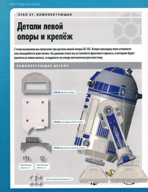 Соберите своего R2-D2 - №47