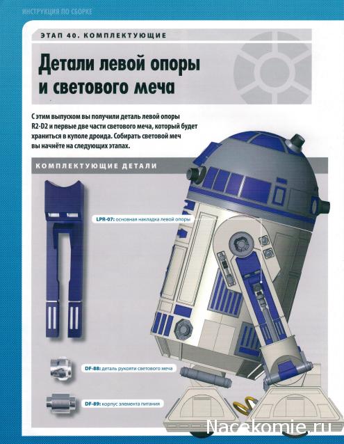 Соберите своего R2-D2 - №40