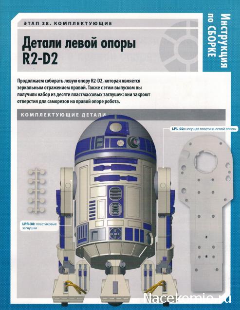 Соберите своего R2-D2 - №38