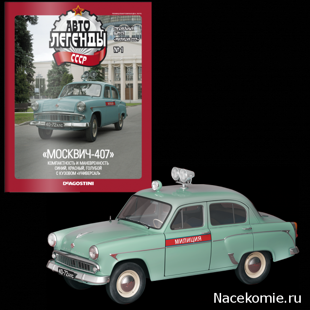 Автолегенды СССР Спецвыпуск "Милиция" №3 - Москвич-407