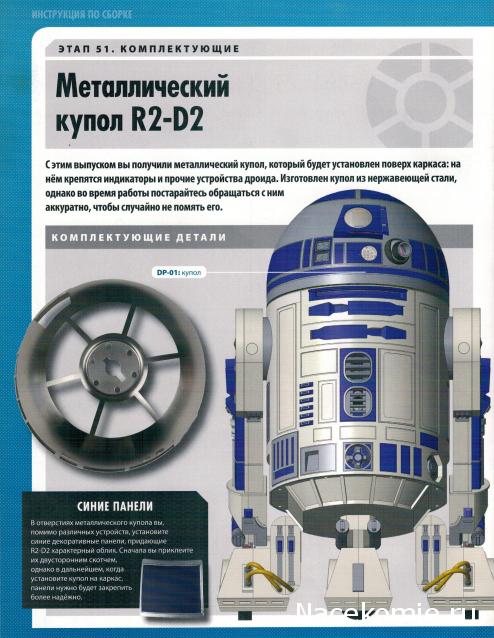 Соберите своего R2-D2 - №51