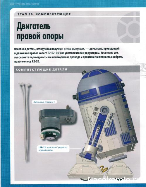 Соберите своего R2-D2 - №30