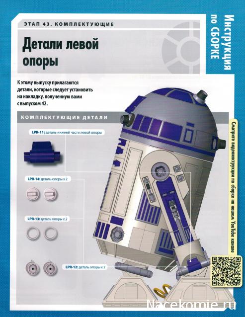 Соберите своего R2-D2 - №43