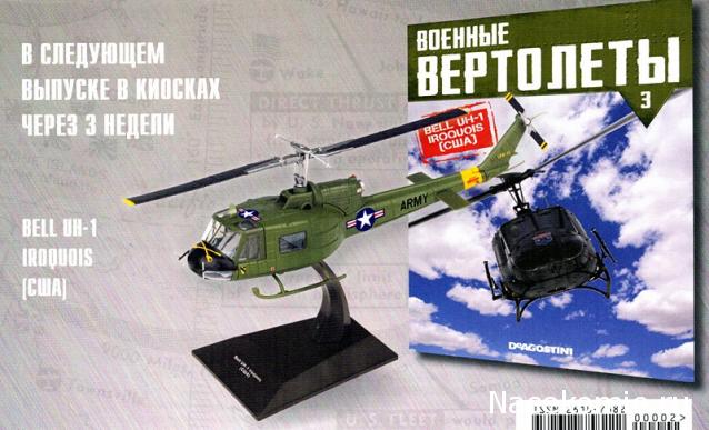 Военные Вертолеты №3 - UH-1 Iroquois