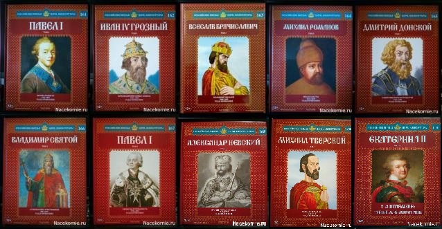 Российские Князья, Цари, Императоры - книжная серия (Ашет)