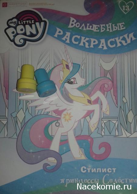 My Little Pony. Волшебные Раскраски - Eaglemoss