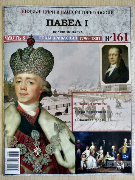 Князья, Цари и Императоры России - журнал (Ашет)