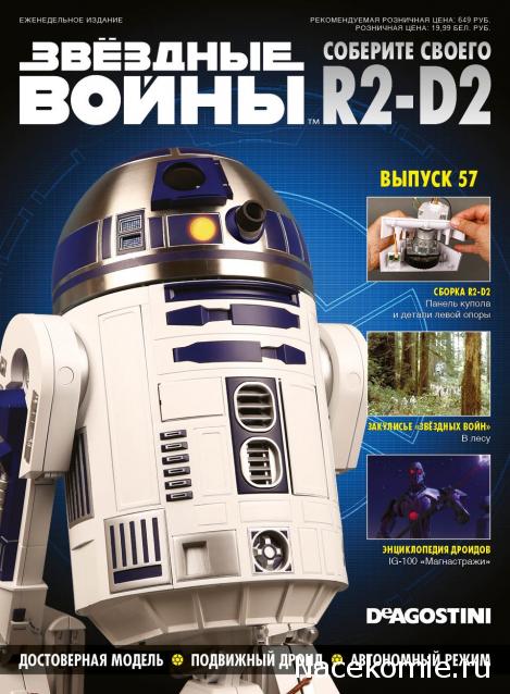 Соберите своего R2-D2 - Сканы выпусков