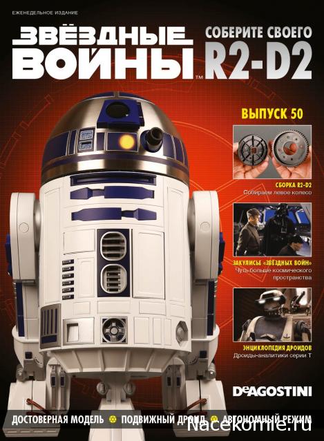 Соберите своего R2-D2 - Сканы выпусков