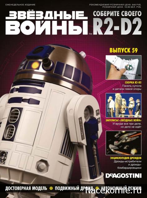 Соберите своего R2-D2 - Сканы выпусков