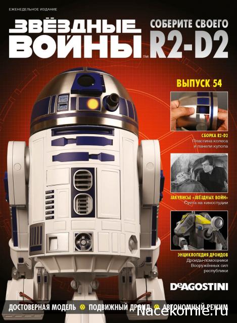 Соберите своего R2-D2 - Сканы выпусков