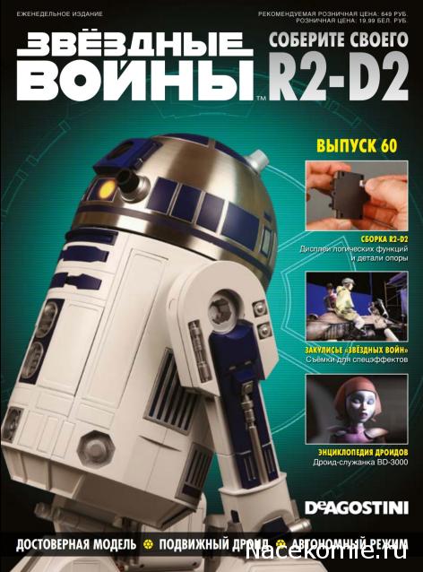 Соберите своего R2-D2 - Сканы выпусков