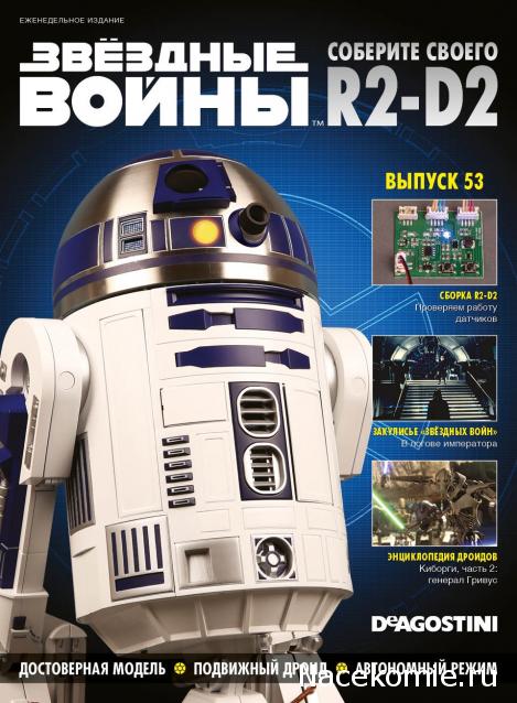 Соберите своего R2-D2 - Сканы выпусков