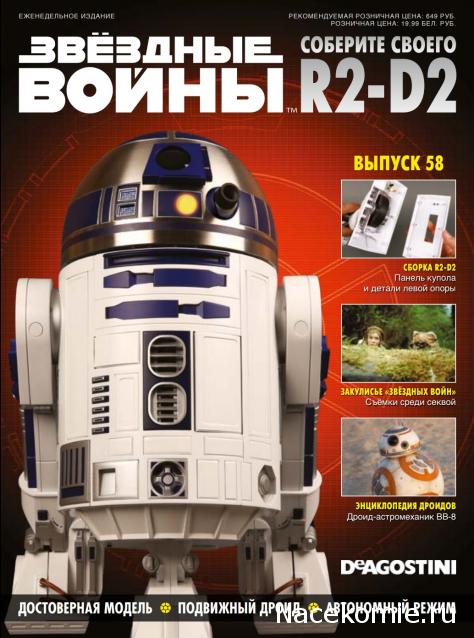 Соберите своего R2-D2 - Сканы выпусков