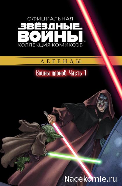 Звёздные Войны. Официальная коллекция комиксов №19 - Войны клонов. Часть 7