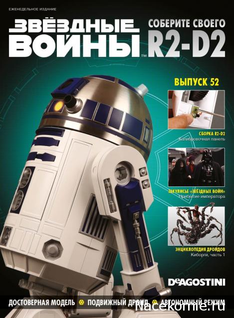 Соберите своего R2-D2 - Сканы выпусков