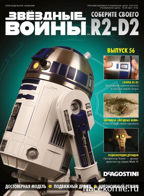 Соберите своего R2-D2 - Сканы выпусков