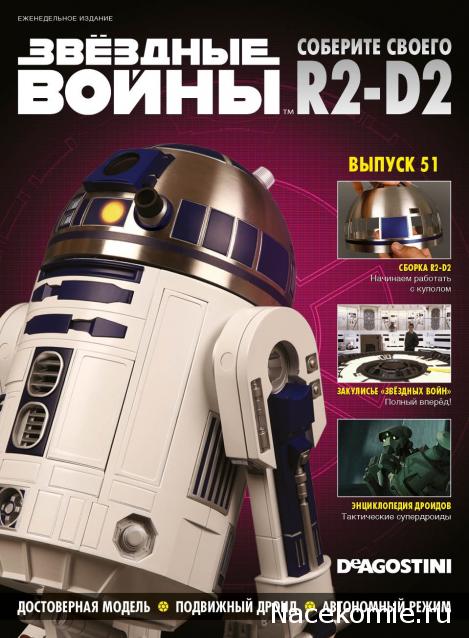 Соберите своего R2-D2 - Сканы выпусков