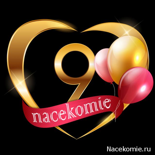 Форуму 9 лет!!!