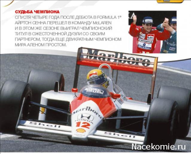 Formula 1 №1 - McLaren MP4/4 - Айртон Сенна (1988)