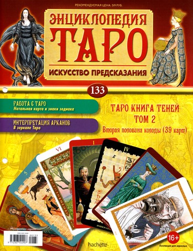 Энциклопедия Таро №133 – Таро Книга Теней Том 2 (вторая половина) + Аркан XIII