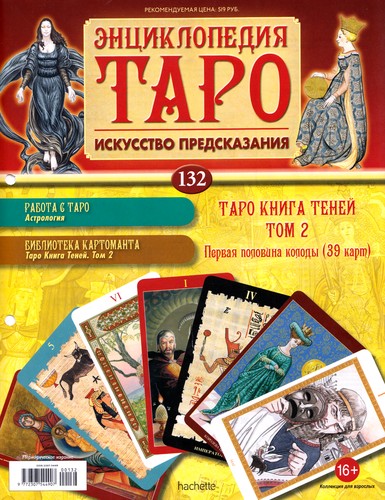 Энциклопедия Таро №132 – Таро Книга Теней Том 2 (первая половина) + Аркан XII