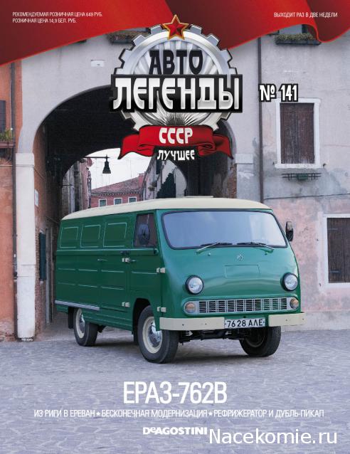 Автолегенды СССР Лучшее №141 ЕрАЗ-762В