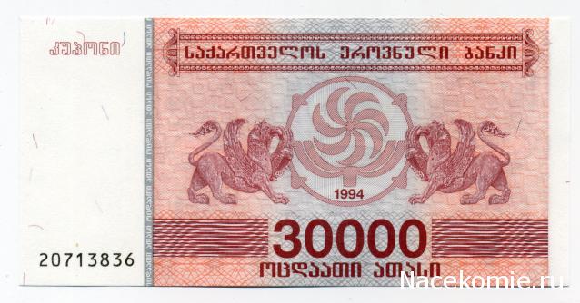 Монеты и банкноты №360 30 000 купонов (лари) (Грузия)