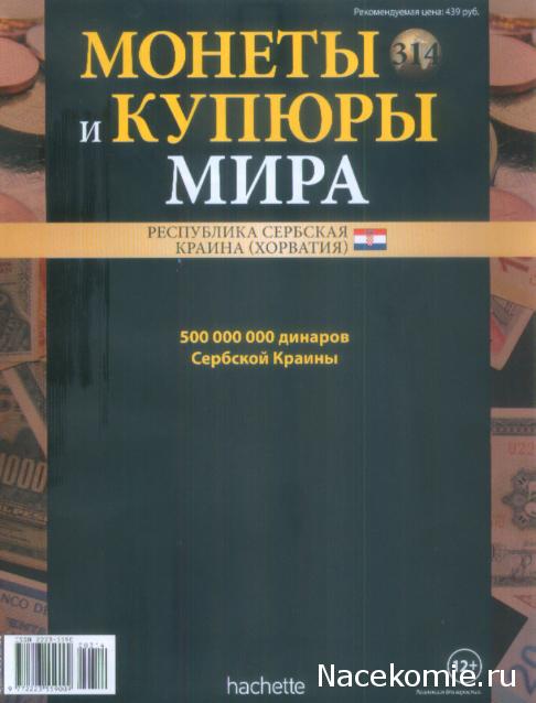 Монеты и купюры мира №314 500 000 000 динаров (Сербская Краина)