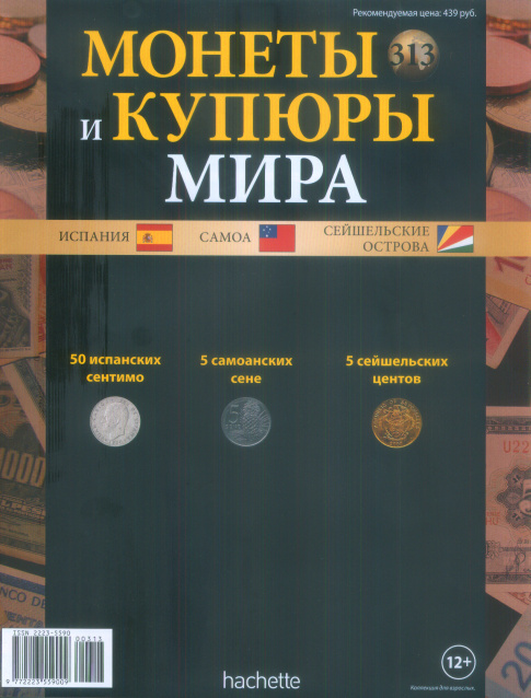 Монеты и купюры мира №313 50 сентимо (Испания), 5 сене (Самоа), 5 центов (Сейшельские Острова)