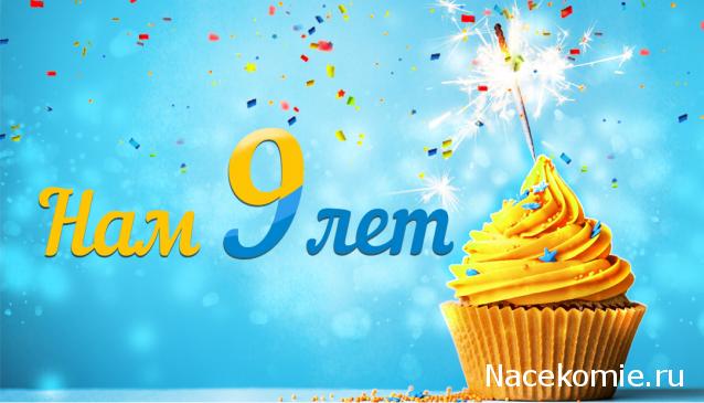 Форуму 9 лет!!!