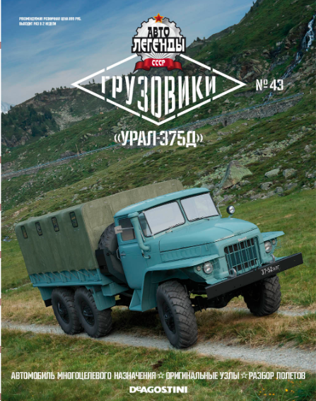 Автолегенды СССР Грузовики №43 - Урал-375Д