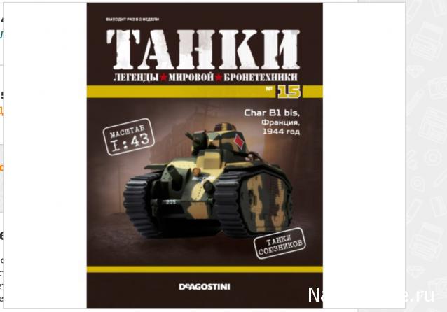 Танки №15 - Char B1 Bis, Франция, 1944 год