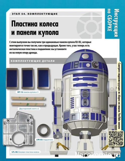 Соберите своего R2-D2 - №54