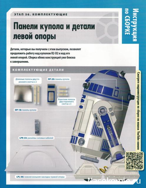 Соберите своего R2-D2 - №56