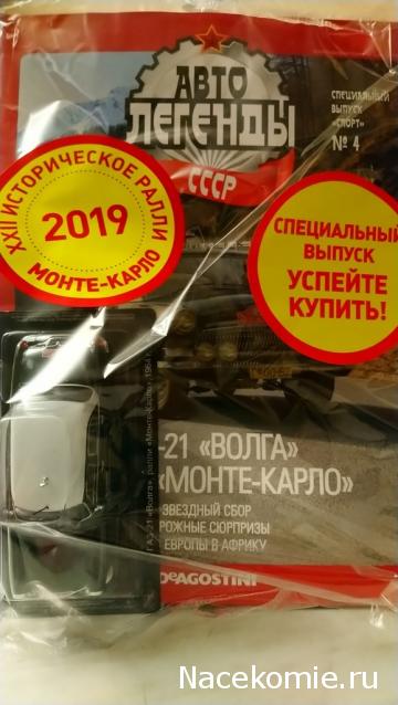 Автолегенды СССР Спецвыпуск "Спорт" №4 - ГАЗ-21 "Волга" ралли "Монте-Карло"