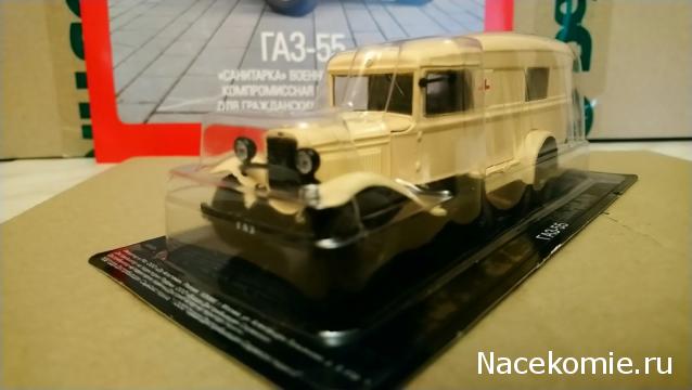 Автолегенды СССР и Соцстран №249 ГАЗ-55