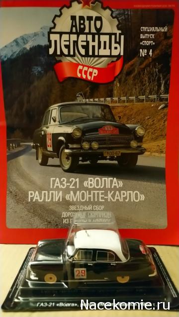 Автолегенды СССР Спецвыпуск "Спорт" №4 - ГАЗ-21 "Волга" ралли "Монте-Карло"