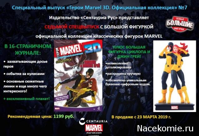 Герои Marvel 3D - График выхода и обсуждение