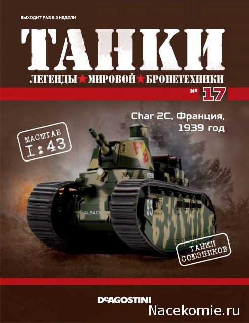 Танки №17 - Char 2С, Франция, 1939 год