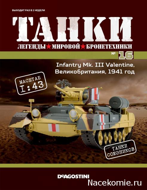 Танки №16 - Infantry Mk. III Valentine, Великобритания, 1941 год