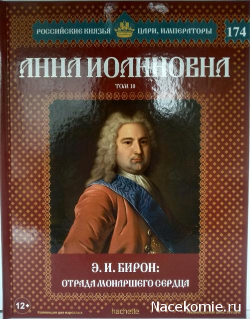 Российские Князья, Цари, Императоры - книжная серия (Ашет)