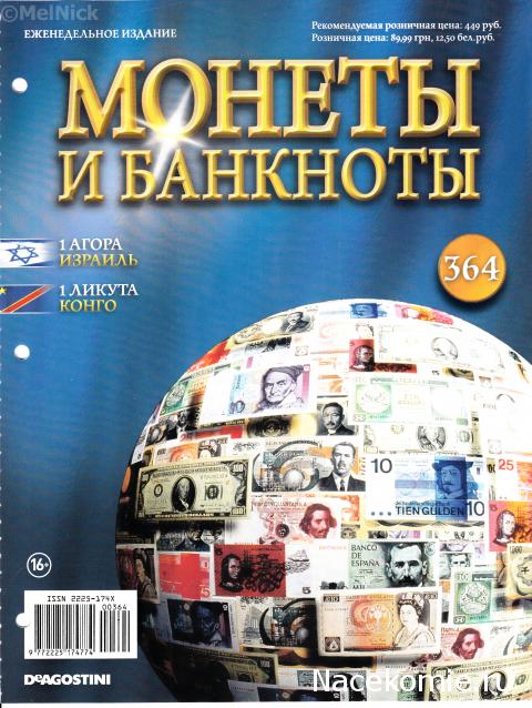 Монеты и банкноты №364 1 агора (Израиль), 1 ликута (Демократическая Республика Конго)