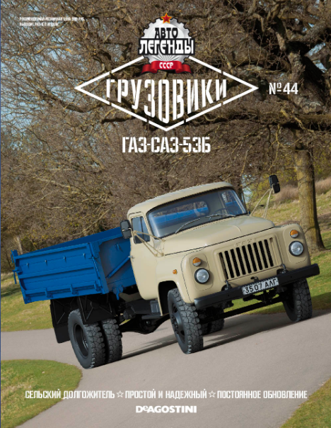 Автолегенды СССР Грузовики - График выхода и обсуждение