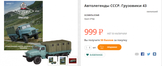 Автолегенды СССР Грузовики - График выхода и обсуждение