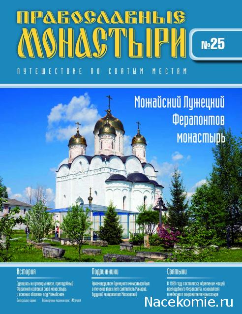 Православные Монастыри 2018 - График выхода и обсуждение