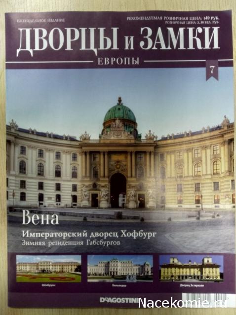 Дворцы и Замки Европы - журнал (ДеАгостини)