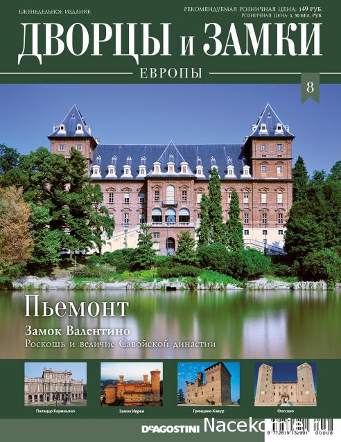 Дворцы и Замки Европы - журнал (ДеАгостини)