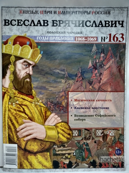 Князья, Цари и Императоры России - журнал (Ашет)